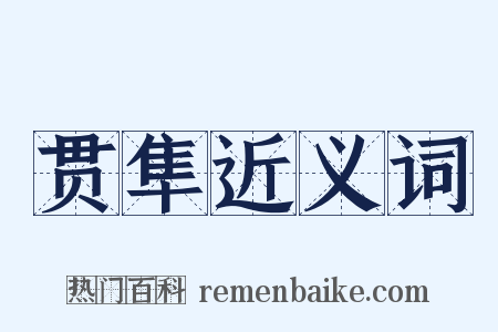 贯隼近义词是什么意思的图片